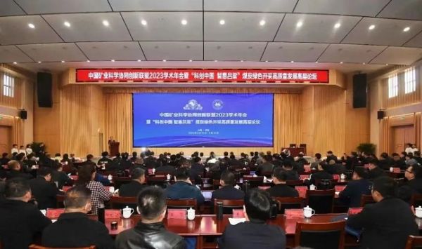 中國礦業(yè)科學(xué)協(xié)同創(chuàng  )新聯(lián)盟2023學(xué)術(shù)年會(huì )，董事長(cháng)當選第三屆常務(wù)理事